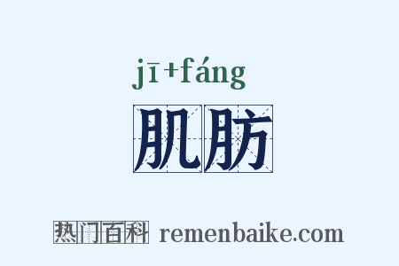 肌肪是什么意思的图片